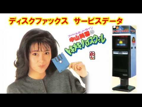 中山美穂のトキメキハイスクール(ディスクシステム)