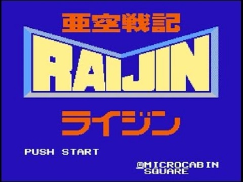亜空戦記ライジン(ディスクシステム)