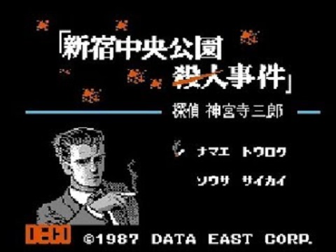 探偵 神宮寺三郎 新宿中央公園殺人事件(ディスクシステム)