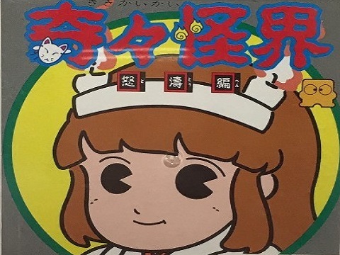 奇々怪界 怒涛編(ディスクシステム)