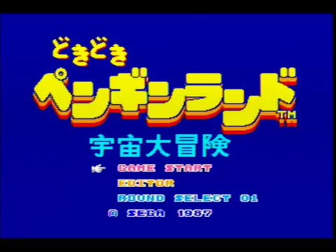 どきどきペンギンランド 宇宙大冒険(セガ・マークIII)