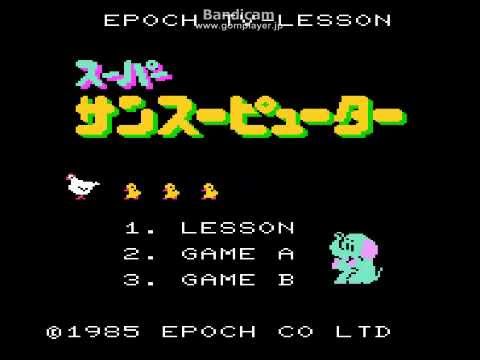 スーパーサンスーピューター(スーパーカセットビジョン)