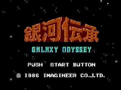 銀河伝承(ディスクシステム)