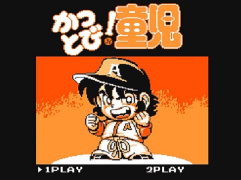 かっとび!童児(ディスクシステム)