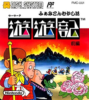 ふぁみこんむかし話 遊遊記(ディスクシステム)