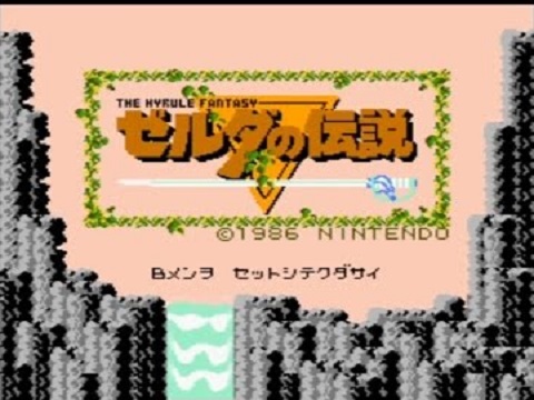 ゼルダの伝説(ディスクシステム)