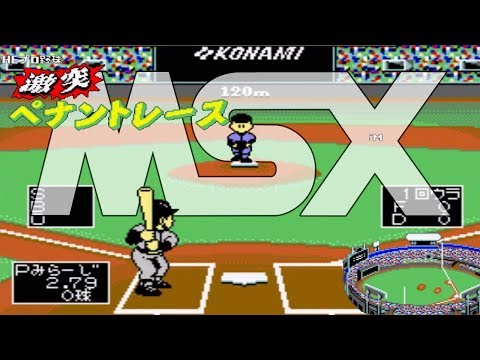 激突ペナントレース(MSX)