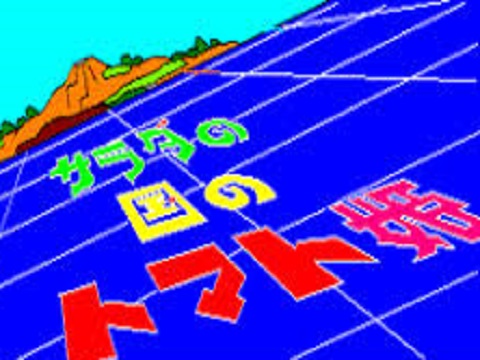 サラダの国のトマト姫(MSX)