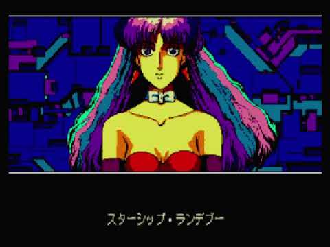 スターシップランデブー(MSX)
