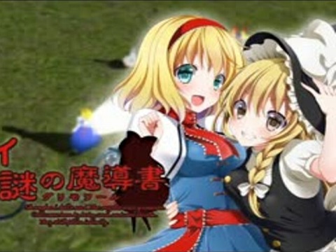 『シャンハイと謎の魔導書』(東方Project)の動画を楽しもう!