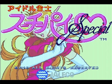 アイドル雀士スーチーパイSpecial（アーケードゲーム◇ジャレコ 