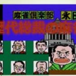 麻雀倶楽部永田町・総裁戦（ファミリーコンピュータ）