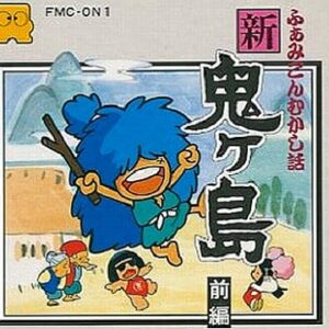 ふぁみこんむかし話 新・鬼ヶ島（ディスクシステム）