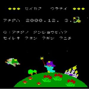 ルネ・ヴァン・ダールの星占い ミルキープリンセス（スーパーカセットビジョン）