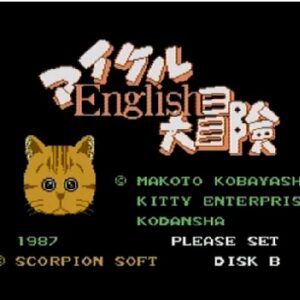 マイケルEnglish大冒険（ディスクシステム）