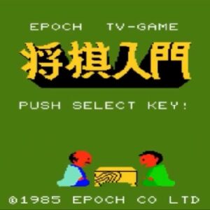 将棋入門（スーパーカセットビジョン）