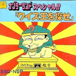 ナゾラーランドスペシャル!!「クイズ王を探せ」（ディスクシステム）
