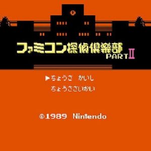 ファミコン探偵倶楽部PartII うしろに立つ少女（ディスクシステム）
