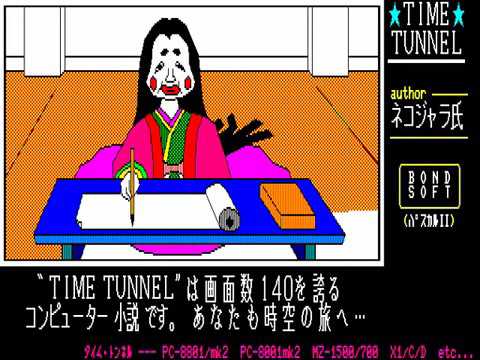 タイムトンネル（PC8801）
