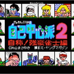 ぎゅわんぶらあ自己中心派 2 自称! 強豪雀士編（MSX）