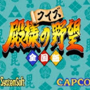クイズ殿様の野望（PC9801）