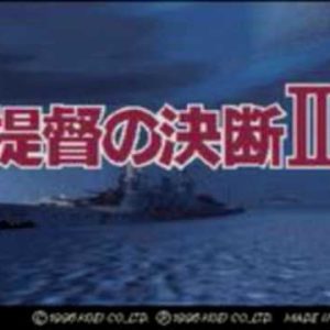 提督の決断III（PC9801）