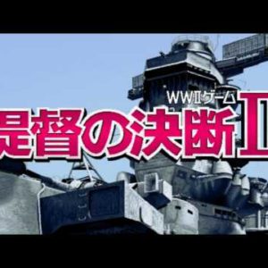 提督の決断II（PC9801）