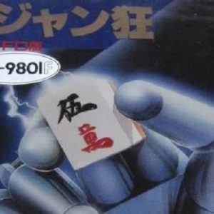 ジャン狂（PC9801）