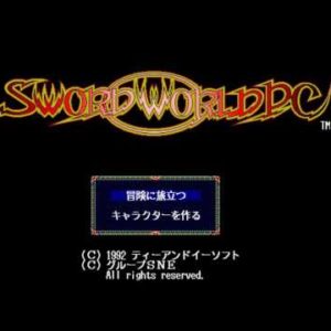 ソード・ワールドPC（PC9801）