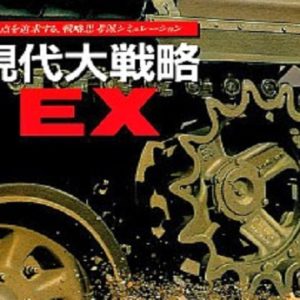 現代大戦略EX（PC9801）