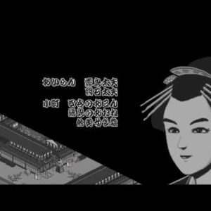 天下御免（PC9801）