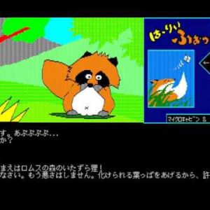 は～りぃふぉっくす（PC9801）