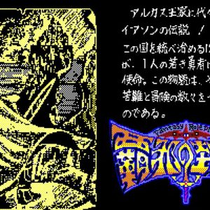 覇邪の封印（PC9801）