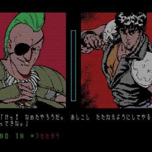 北斗の拳 バイオレンス劇画アドベンチャー（PC9801）
