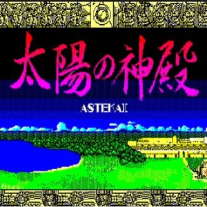 太陽の神殿 アステカII（PC9801）