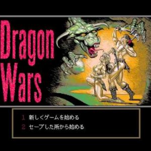 ドラゴンウォーズ（PC9801）