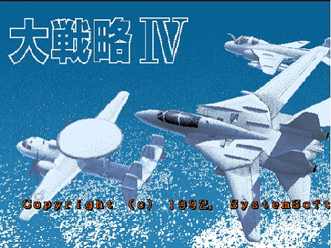 大戦略IV（PC9801）