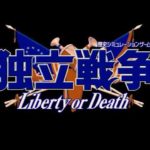 独立戦争 Liberty or Death（PC9801）