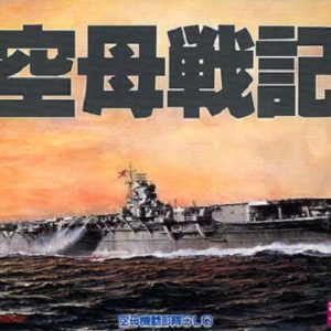 空母戦記（PC9801）