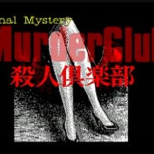 J.B.ハロルドシリーズ 殺人倶楽部（PC9801）