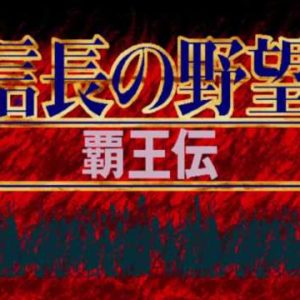信長の野望・覇王伝（X68000）