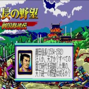 信長の野望・戦国群雄伝（X68000）