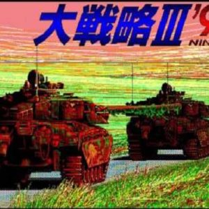 大戦略III ’90（X68000）