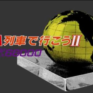 A列車で行こうII（X68000）