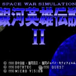 銀河英雄伝説 II（X68000）