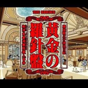 藤堂龍之介 探偵日記 黄金の羅針盤 翔洋丸桑港航路殺人事件（X68000）