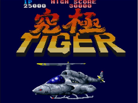 究極タイガー（X68000）