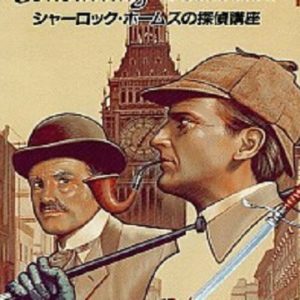 シャーロック・ホームズの探偵講座（FM TOWNS）