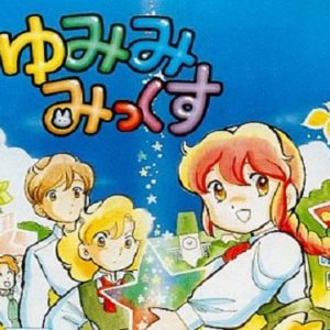 ゆみみみっくす（FM TOWNS）