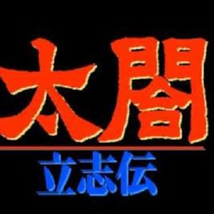 太閤立志伝（FM TOWNS）